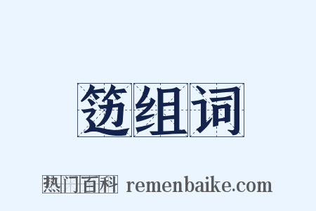 笾组词是什么意思的图片